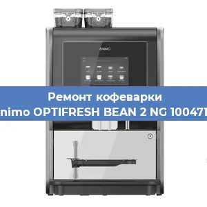 Ремонт кофемашины Animo OPTIFRESH BEAN 2 NG 1004716 в Челябинске